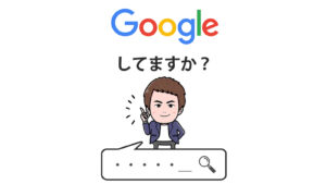 Google、してますか？