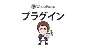 WordPressのプラグイン選び