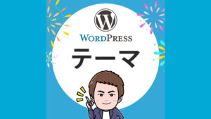 Elementorを使うなら！相性抜群WordPressテーマ3選