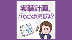 実装計画立ててますか？