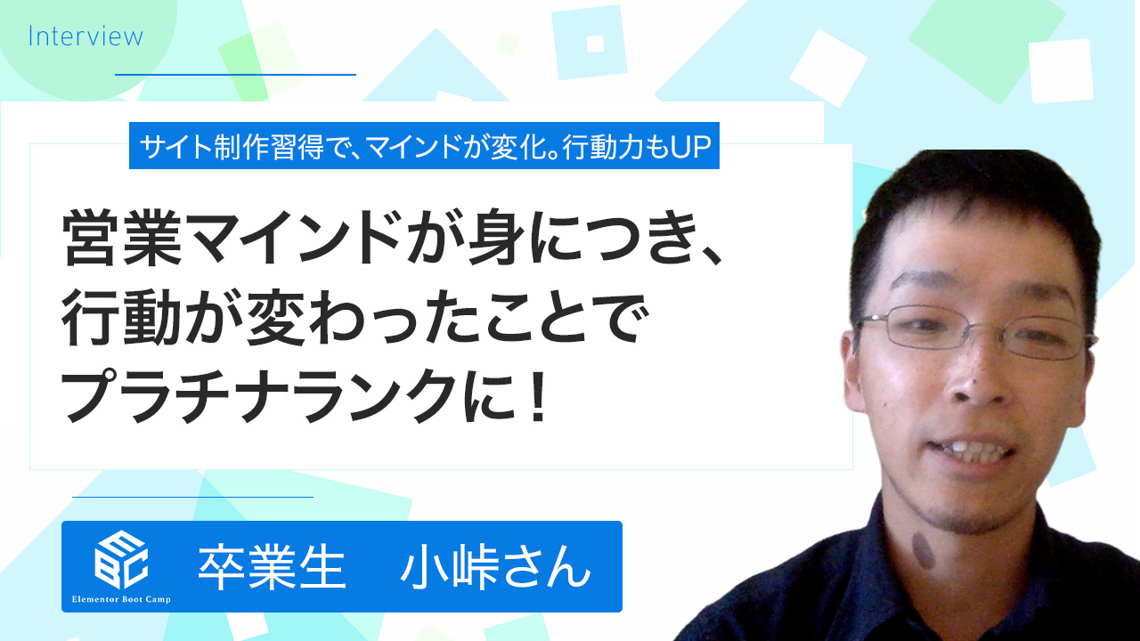 卒業生の声・小峠さん