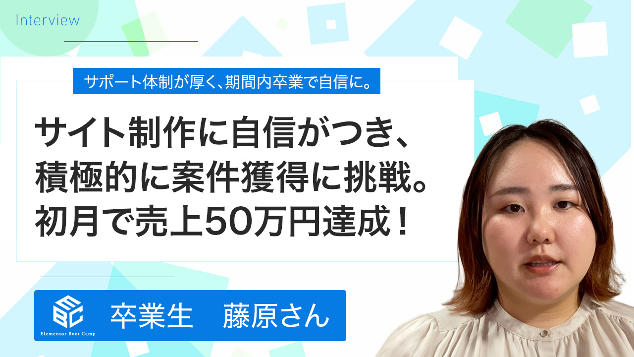 卒業生の声・藤原さん