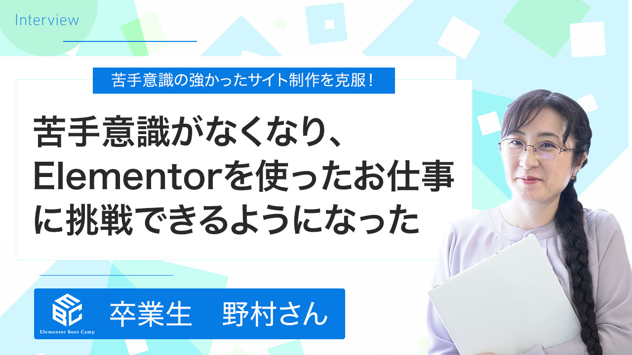 卒業生の声・野村さん