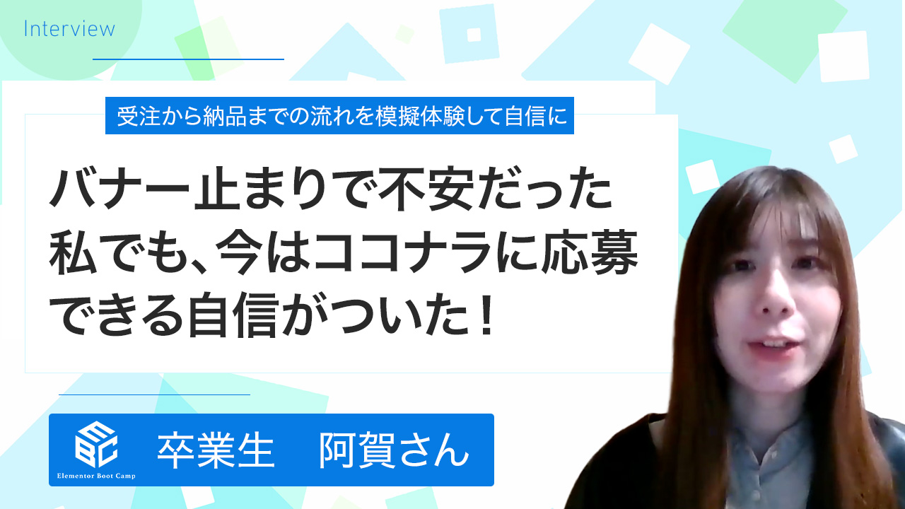 卒業生の声・阿賀さん