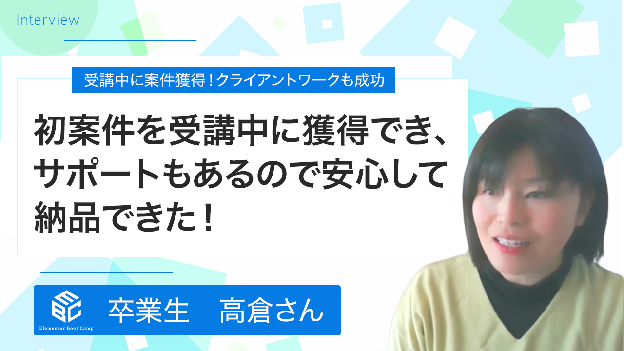 卒業生の声・高倉さん